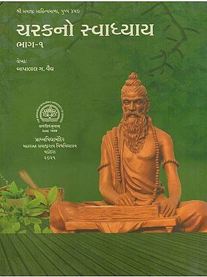 ચરકનો સ્વાધ્યાય: Swadhyaya of Charak (Part-1 in Gujarati)
