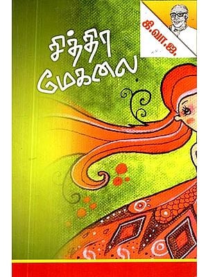 இலக்கியச் சித்திரம் சித்திர மேகலை- Literary Painting Chitra Megala (Tamil)