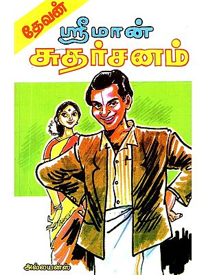 ஸ்ரீமான் சுதர்சனம்- Sriman Sudarsanam (Tamil)