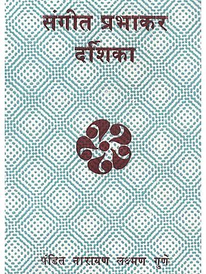 संगीत प्रभाकर दर्शिका: Sangeet Prabhakar Darshika (With Notations)