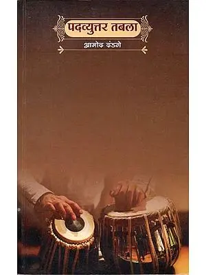 पदव्युत्तर तबला: Padvyauttar Tabla (Marathi)