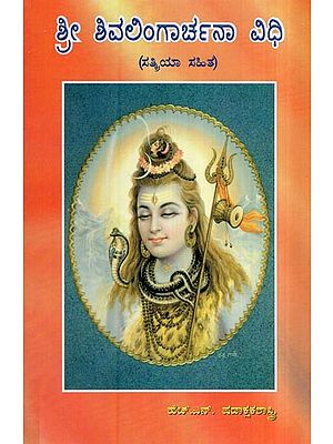 ಶ್ರೀ ಶಿವಲಿಂಗಾರ್ಚನಾ ವಿಧಿ - Shree Shivalinga Chanavidhi (Kannada)