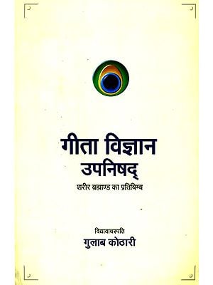 गीता विज्ञान उपनिषद् (शरीर ब्रह्माण्ड का प्रतिबिम्ब)- Gita Vijnana Upanishad (Body Reflection of the Universe)