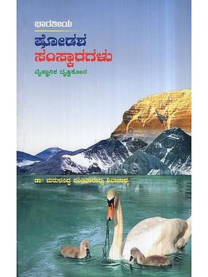 ಭಾರತೀಯ ಷೋಡಶ ಸಂಸ್ಕಾರಗಳು- Bharathiya Shodasha Samskaragalu (Kannada)