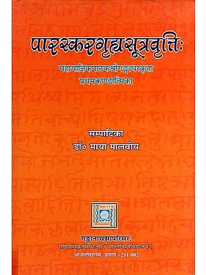 पारस्करगृह्यसूत्रवृत्तिः महायाज्ञिकपाठक श्रीगङ्गाधरकृता प्रथमकाण्डात्मिका- Paraskara Grhyasutravrttih (Prathama Kandatmika by Mahayajnika Sri Gangadhara Pathaka)