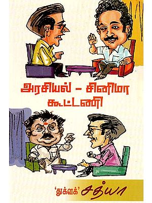 அரசியல் - சினிமா: கூட்டணி- Politics - Cinema: Alliance (Tamil)