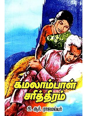 கமலாம்பாள் சரித்திரம்- Kamalampal Sarithram (Tamil)