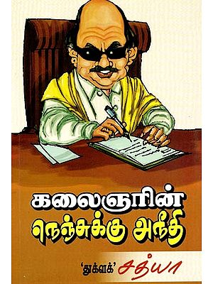 கலைஞரின் நெஞ்சுக்கு அநீதி- Kalaignar Nensukku Neeti (Tamil)