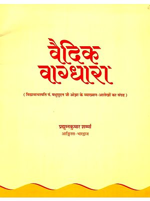 वैदिक वाग्धारा (विद्यावाचस्पति पं. मधुसूदन जी ओझा के व्याख्यान आलेखों का संग्रह)- Vedic Vagdhara (Collection of Lecture Articles of Vidyavachaspati Pt. Madhusudanji Ojha)