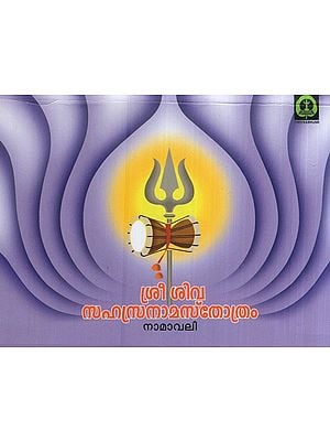 ശ്രീ ശിവസഹസ്രനാമസ്തോത്രം- Sree Siva Saharanama Sthothram (Namavaly in Malayalam)