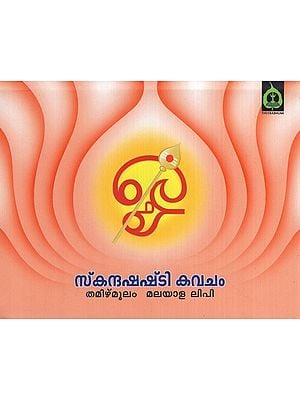 സ്കന്ദഷഷ്ടി കവചം- Skandashasti Kavacham (Malayalam)