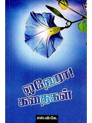 ஓஹோ கதைகள்- Oho Kathaigal (Tamil)