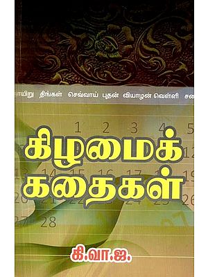 கிழமைக் கதைகள்- Kilamai Kathaigal (Tamil)