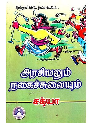 அரசியலும் நகைச்சுவையும்- Comedy in Politics (Tamil)