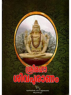 മഹാശിവപുരാണകഥകൾ- Maha Siva Puranam Kathakal (Malayalam)