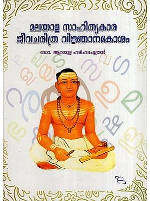 മലയാള സാഹിത്യകാര ജീവചരിത്ര വിജ്ഞാനകോശം- Biographical Encyclopedia of Malayalam Writers (Malayalam)