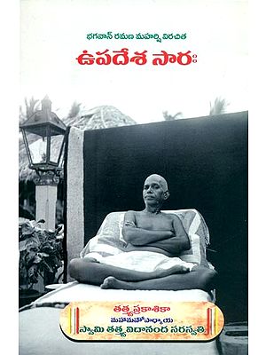 భగవాన్ రమణ మహర్షి విరచిత ఉపదేశ సారః- Bhagavan Ramana Maharishi Virachita Upadesha Sara (Telugu)