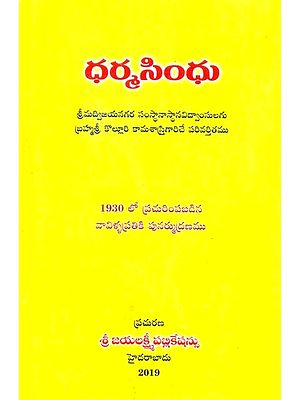 ధర్మసింధు- Dharma Sindhu (Telugu)