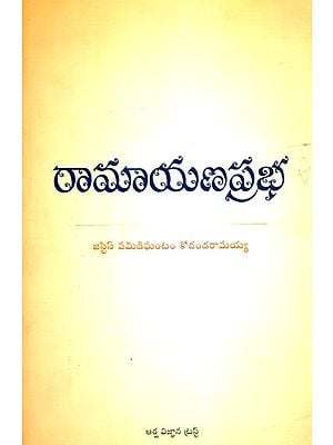 రామాయణప్రభ- The Light of Ramayana (Telugu)