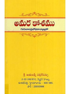 అమర కోశము గురుబాలప్రబోధికావ్యాఖ్యతో- Amara Kosam with Guru Balaprabodhi Kavyakhya (Telugu)