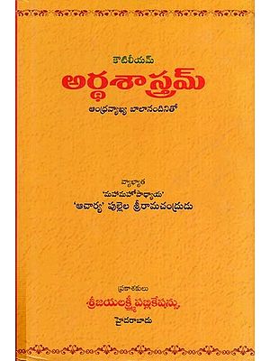 అర్థశాస్త్రమ్ – కౌటిలీయమ్ ఆంధ్రవ్యాఖ్య బాలానందినిత- Arthasatramkau - Tliam (Andhravyakhya with Balanandini in Telugu)