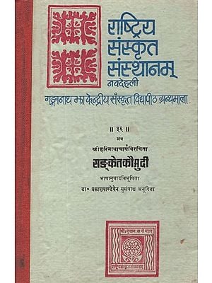 सङ्केत कौमुदी (भाषानुवादभाविता)- Sanketa Kaumudi- A Work on Phalita Jyotisa or Indian Astrology, With Hindi Translation (An Old and Rare Book)