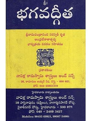 భగవద్గీత- Bhagavad Gita (Sri Rama Chandrananda''s Sarasvatirika Andhra Teikatatparya Bhashyatraya with Commentary in Telugu)