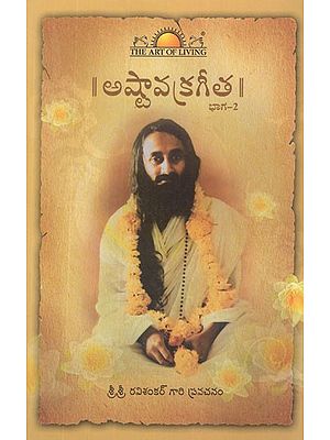 అష్టావక్రగీత- Ashtavakra Gita in Telugu (Vol-II)