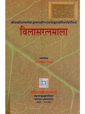 विलासरत्नमाला- Vilasa Ratnamala by Laksminarayana