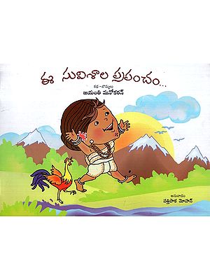 ఈ సువిశాల ప్రపంచం: The Whole Wide World (Telugu)