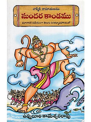 సుందరకాండము: Sundarakanda (Telugu)