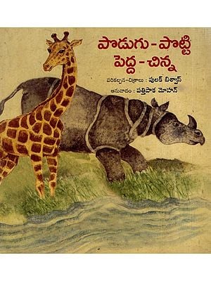 పొడుగు - పొట్టి  పెద్ద చిన్న: Long and Short, Big and Small- Pictorial Book (Telugu)