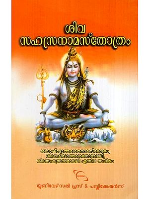 ശിവ സഹസ്രനാമസ്തോത്രം- Shiva Sahasranama Stotra (Malayalam)