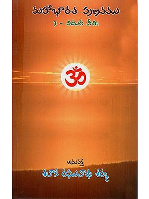 మహాభారత ప్రణవము: Mahabharata Pranava- Vidura Nithih (Telugu)