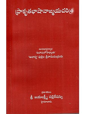 ప్రాకృతభాషావాఙ్మయచరిత్ర: History of Prakrit Linguistics (Telugu)