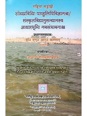 शोधप्रविधिः पाण्डुलिपिविज्ञानञ्च/ संस्कृतविद्यानुसन्धानस्य आधारभूमिः नवसंभावनाश्च- Research Techniques and Manuscript Science on National Seminar/ Basis and New Possibilities for Sanskrit Studies Research