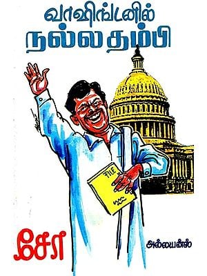 வாஷிங்டனில் நல்லதம்பி- Vashintanil Nallathambi (Tamil)