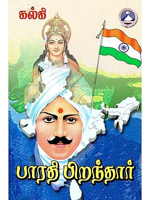 பாரதி பிறந்தார்- Bharati Pirandhar (Tamil)