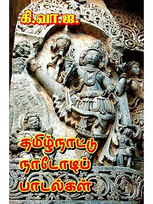 தமிழ்நாட்டு நாடோடிப் பாடல்கள்- Tamil Nadu Folk Songs (Tamil)