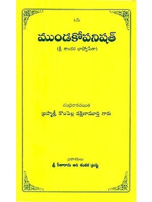 ముండకోపనిషత్-శ్రీ శాంకర భాష్యోపేతా- Mundakopanishat-Sri Sankara Bhashya (Telugu)