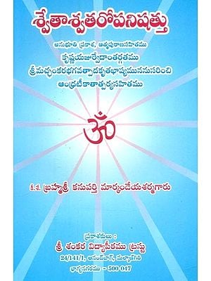 శ్వేతాశ్వతరోపనిషత్తు- Shwetasvatara Upanishattu (Telugu)