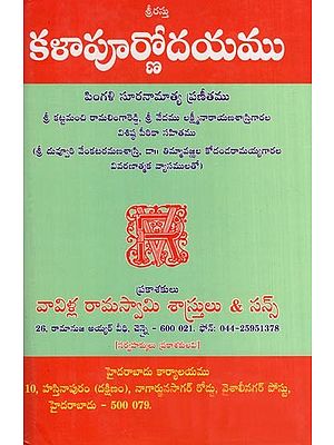 కళాపూర్ణోదయము పింగళి సూరనామాత్య ప్రణీతము- Kalapurnodayam Pingali Suranamatya Praneetha (Telugu)