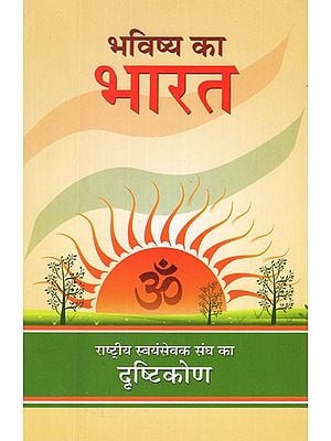 भविष्य का भारत राष्ट्रीय स्वयंसेवक संघ का दृष्टिकोण- Rashtriya Swayamsevak Sangh's Approach of The Future of India (Compilation of Lecture Series Organized on 17,18,19 September)