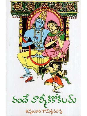 వందే వాల్మీకికోకిలమ్: Vande Valmiki Kokilam (Telugu)