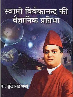 स्वामी विवेकानन्द की वैज्ञानिक प्रतिभा- Scientific Genius of Swami Vivekananda