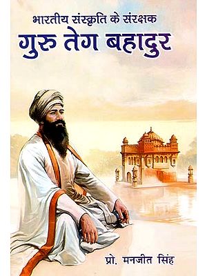 भारतीय संस्कृति के संरक्षक : गुरु तेग बहादुर- Patron of Indian Culture: Guru Tegh Bahadur