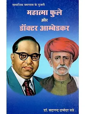 महात्मा फुले और डॉक्टर आम्बेडकर- Mahatma Phule and Dr. Ambedkar