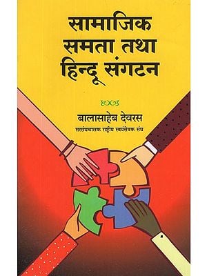 सामाजिक समता तथा हिन्दू संगटन- Social Equality and Hindu Organization