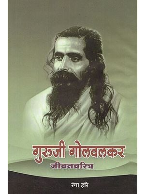 गुरुजी गोलवलकर (जीवन चरित्र)- Guruji Golwalkar (Life Character)