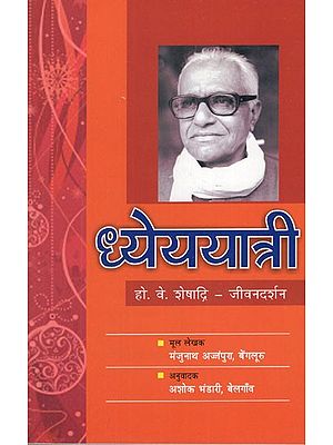 ध्येययात्री (हो. वे. शेषाद्रि - जीवनदर्शन)- Dheyya Yatri (H. V. Sheshadri Philosophy of Life)